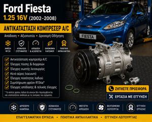 Ford Fiesta 1.25 16V (2002–2008) - Αντικατάσταση Κομπρεσέρ A/C