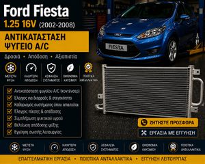 Ford Fiesta 1.25 16V (2002–2008) - Αντικατάσταση Ψυγείου A/C