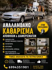 καθάρισμα οικιών Θεσσαλονίκη