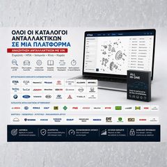 Κατάλογοι Ανταλλακτικών Αυτοκινήτων με Αναζήτηση VIN