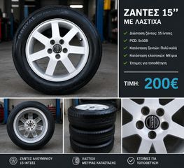 Ζαντες 15 inch 5x108 καρε