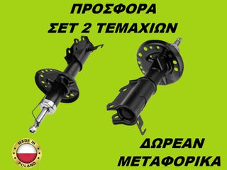 Αμορτισέρ Εμπρός ΣΕΤ ΖΕΥΓΑΡΙ Opel Astra J 2009-2015