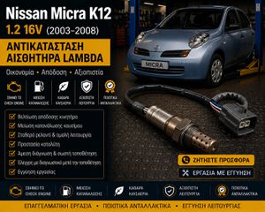 Nissan Micra K12 1.2 (2003–2008) - Αντικατάσταση Αισθητήρα Lambda