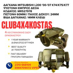 ΔΑΓΚΑΝΑ MITSUBISHI L200 '00-'07 K74/K75/K77 1ΠΙΣΤΟΝΗ ΕΜΠΡΟΣ ΔΕΞΙΑ (Α' ΠΟΙΟΤΗΤΑ ΜΕ ΦΠΑ)