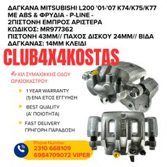 ΔΑΓΚΑΝΑ MITSUBISHI L200 '01-'07 K74/K75/K77 ΜΕ ABS & ΦΡΥΔΙΑ - P-LINE - 2ΠΙΣΤΟΝΗ ΕΜΠΡΟΣ ΑΡΙΣΤΕΡΑ (Α' ΠΟΙΟΤΗΤΑ ΜΕ ΦΠΑ)