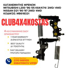 ΚΑΤΑΝΕΜΗΤΗΣ ΦΡΕΝΩΝ MITSUBISHI L200 '96-'05 K64/K74/ NISSAN D21 '90-'97 2WD/ 4WD (Α' ΠΟΙΟΤΗΤΑ ΜΕ ΦΠΑ)