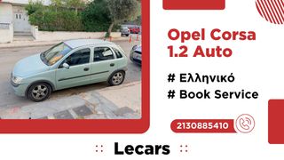 Opel Corsa 2001 ΑΥΤΟΜΑΤΟ! / ΟΙΚΟΝΟΜΙΚΟ / ΒΟΟΚ SERVICE