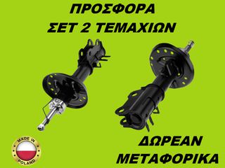 Αμορτισέρ Εμπρός ΣΕΤ ΖΕΥΓΑΡΙ Opel Corsa 2006-2019