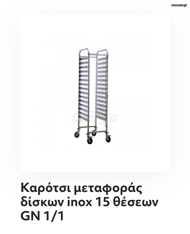 Kαρότσι μεταφοράς eεστίας