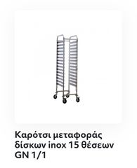 Kαρότσι μεταφοράς eεστίας