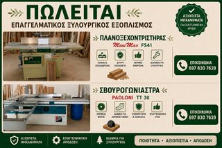 πώληση ξυλουργικών μηχανημάτων