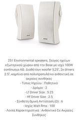 BOSE 251 ΠΕΡΙΒΑΛΛΟΝΤΙΚΟ ΗΧΕΙΟ-thumb-8
