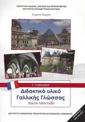ΓΑΛΛΙΚΑ-MICRO-INTERVALLE Γ ΓΥΜΝΑΣΙΟΥ-ΕΠΙΛΟΓΗΣ