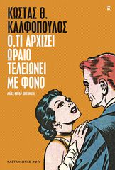 Ο,ΤΙ ΑΡΧΙΖΕΙ ΩΡΑΙΟ ΤΕΛΕΙΩΝΕΙ ΜΕ ΦΟΝΟ ΛΑΪΚΑ ΝΟΥΑΡ ΔΙΗΓΗΜΑΤΑ
