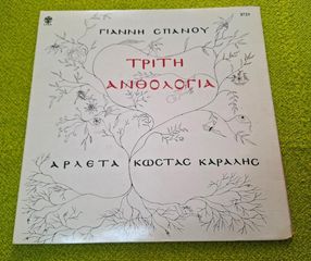 Γιάννης Σπανός - Αρλέτα - Κώστας Καράλης – Τρίτη Ανθολογία LP