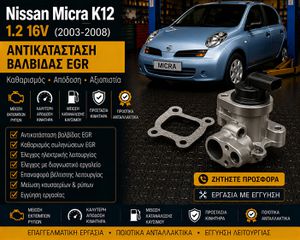 Nissan Micra K12 1.2 (2003–2008) - Αντικατάσταση Βαλβίδας EGR