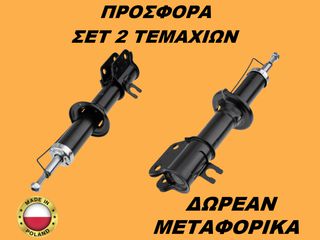 Αμορτισέρ Εμπρός ΣΕΤ ΖΕΥΓΑΡΙ Chevrolet Matiz 2005-2013