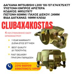 ΔΑΓΚΑΝΑ MITSUBISHI L200 '00-'07 K74/K75/K77 1ΠΙΣΤΟΝΗ ΕΜΠΡΟΣ ΑΡΙΣΤΕΡΑ (Α' ΠΟΙΟΤΗΤΑ ΜΕ ΦΠΑ)