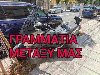 Yamaha XMAX 300 2018 8000 ΧΙΛΙΟΜΕΤΡΑ ΓΡΑΜΜΑΤΙΑ ΜΕΤΑΞΥ ΜΑΣ