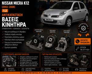 Nissan Micra K12 1.2 (2003–2008) - Αντικατάσταση Βάσεων Κινητήρα