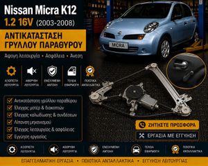 Nissan Micra K12 1.2 (2003–2008) - Αντικατάσταση Γρύλλου Παραθύρου
