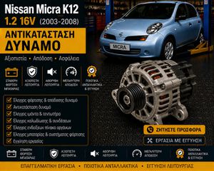 Nissan Micra K12 1.2 (2003–2008) - Αντικατάσταση Δυναμό