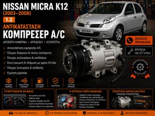 Nissan Micra K12 1.2 (2003–2008) - Αντικατάσταση Κομπρεσέρ A/C