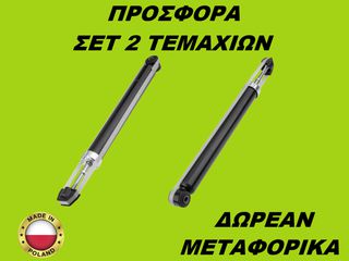 Αμορτισέρ Πίσω ΣΕΤ ΖΕΥΓΑΡΙ Chevrolet Spark 2010-2015
