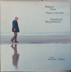 Δημήτρης Μητροπάνος - Παρέα Μ' Έναν Ήλιο LP