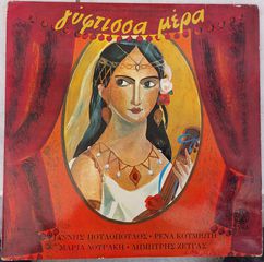 Γιώργος Κοντογιώργος, Άκος Δασκαλόπουλος - Γύφτισσα Μέρα LP
