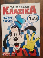 Τα Μεγαλα Κλασικα Γκουφυ 100% 1995 τευχος 138