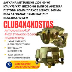 ΔΑΓΚΑΝΑ MITSUBISHI L200 '00-'07 K74/K75/K77 1ΠΙΣΤΟΝΗ ΕΜΠΡΟΣ ΑΡΙΣΤΕΡΑ (Α' ΠΟΙΟΤΗΤΑ ΜΕ ΦΠΑ)