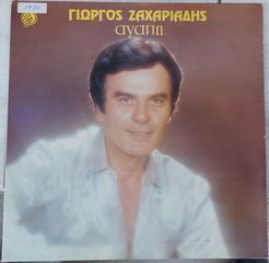 Γιώργος Ζαχαριάδης - Αγάπη LP