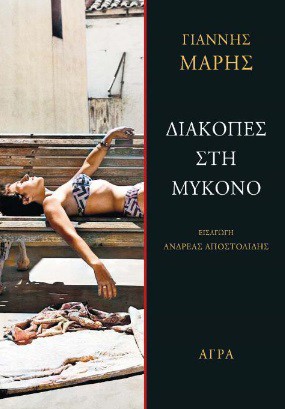ΔΙΑΚΟΠΕΣ ΣΤΗ ΜΥΚΟΝΟ