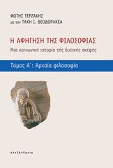 Η ΑΦΗΓΗΣΗ ΤΗΣ ΦΙΛΟΣΟΦΙΑΣ : ΜΙΑ ΚΟΙΝΩΝΙΚΗ ΙΣΤΟΡΙΑ ΤΗΣ ΔΥΤΙΚΗΣ ΣΚΕΨΗΣ (ΤΟΜΟΣ Α΄)
