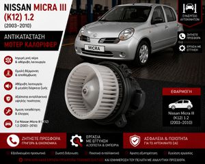 Nissan Micra iii ( K12) (2003–2010) - Αντικατάσταση Μοτέρ Καλοριφέρ