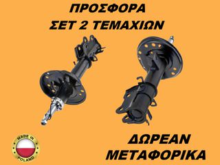 Αμορτισέρ Εμπρός ΣΕΤ ΖΕΥΓΑΡΙ Fiat Fiorino 2007-2015
