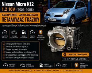 Nissan Micra K12 1.2 (2003–2008) - Αντικατάσταση Πεταλούδας Γκαζιού