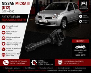 Nissan Micra iii ( K12) (2003–2010) - Αντικατάσταση Πολλαπλασιαστή