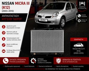 Nissan Micra iii ( K12) (2003–2010) - Αντικατάσταση Ψυγείου Νερού