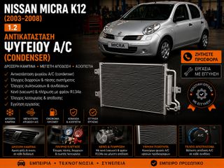 Nissan Micra K12 1.2 (2003–2008) - Αντικατάσταση Ψυγείου A/C (Condenser)
