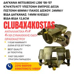 ΔΑΓΚΑΝΑ MITSUBISHI L200 '00-'07 K74/K75/K77 1ΠΙΣΤΟΝΗ ΕΜΠΡΟΣ ΔΕΞΙΑ (Α' ΠΟΙΟΤΗΤΑ ΜΕ ΦΠΑ)