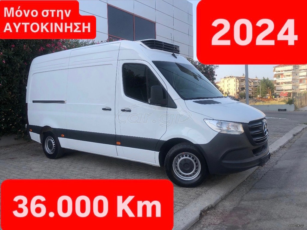 Ψυγείο Mercedes-Benz 2024 SPRINTER 317---36.000 Km--ΥΠΕΡΕΥΚΑΙΡΙΑ--ΕΛΛΗΝΙΚΟ-ΚΑΤΑΨΥΞΗ!!!