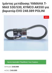 Εσωτερικός ιμάντας Polini Kevlar tmax530/ak550