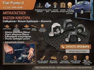 Fiat Punto II 1.2 16V (1999–2008) - Αντικατάσταση Βάσεων Κινητήρα