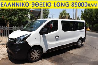 Opel Vivaro 2019 ΕΛΛΗΝΙΚΟ-1.6 CDTi 120hp LONG- 9θεσιο-89000 ΧΛΜ -ΤΙΜΗ ΜΕ ΦΠΑ