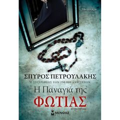 Η ΠΑΝΑΓΙΑ ΤΗΣ ΦΩΤΙΑΣ ΜΥΘΙΣΤΟΡΗΜΑ