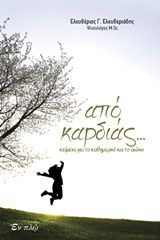 ΑΠΟ ΚΑΡΔΙΑΣ ΚΕΙΜΕΝΑ ΑΠΟ ΤΟ ΚΑΘΗΜΕΡΙΝΟ ΚΑΙ ΤΟ ΑΙΩΝΙΟ
