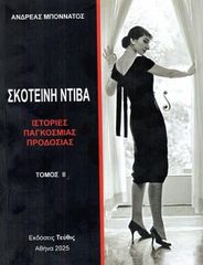 ΣΚΟΤΕΙΝΗ ΝΤΙΒΑ (ΤΟΜΟΣ 2ΟΣ) ΙΣΤΟΡΙΕΣ ΠΑΓΚΟΣΜΙΑΣ ΠΡΟΔΟΣΙΑΣ