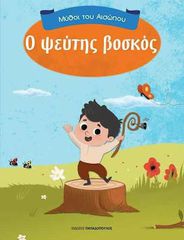 ΜΥΘΟΙ ΤΟΥ ΑΙΣΩΠΟΥ Ο ΨΕΥΤΗΣ ΒΟΣΚΟΣ